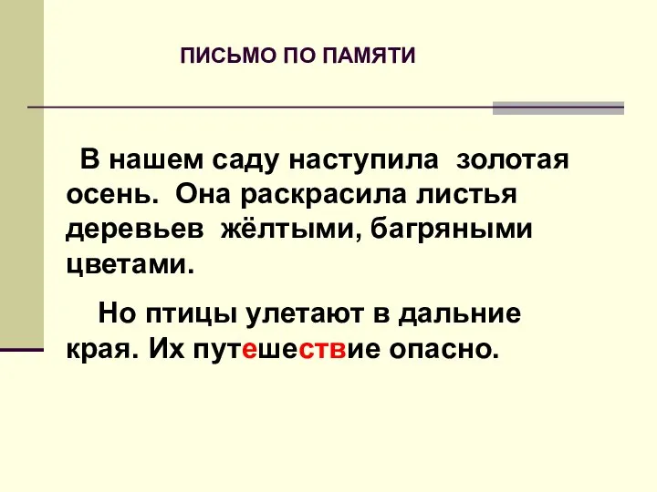 ПИСЬМО ПО ПАМЯТИ В нашем саду наступила золотая осень. Она раскрасила