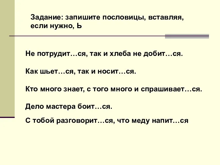 Не потрудит…ся, так и хлеба не добит…ся. Как шьет…ся, так и