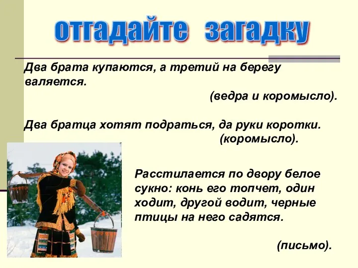 отгадайте загадку Два брата купаются, а третий на берегу валяется. (ведра