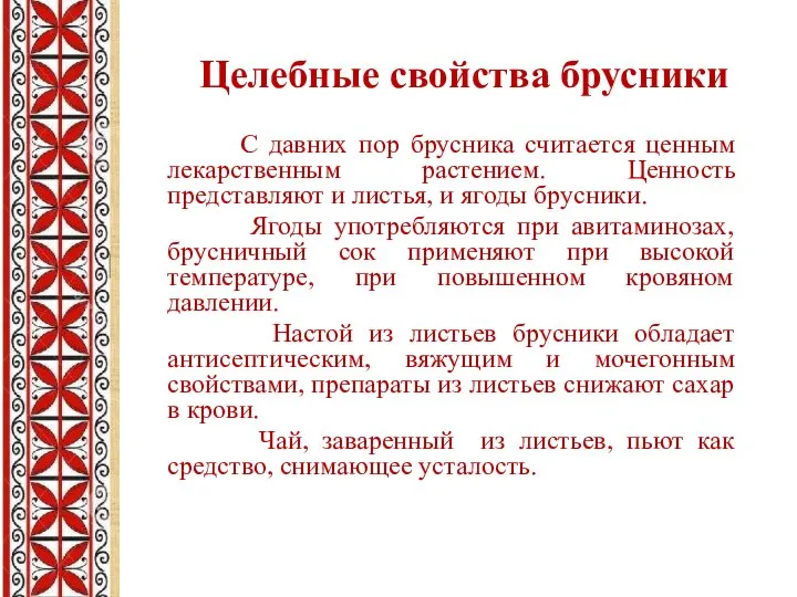 С давних пор брусника считается ценным лекарственным растением. Ценность представляют и