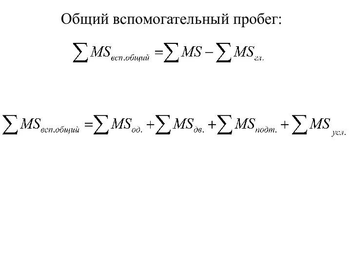 Общий вспомогательный пробег: