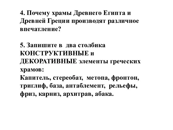 4. Почему храмы Древнего Египта и Древней Греции производят различное впечатление?