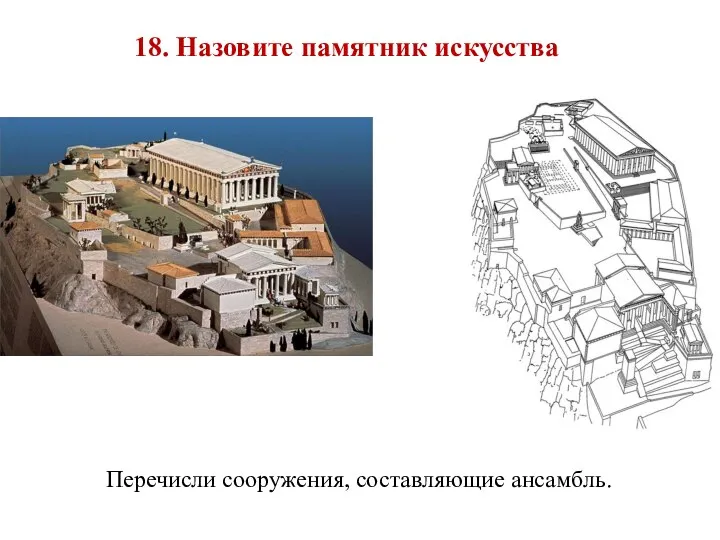 18. Назовите памятник искусства Перечисли сооружения, составляющие ансамбль.