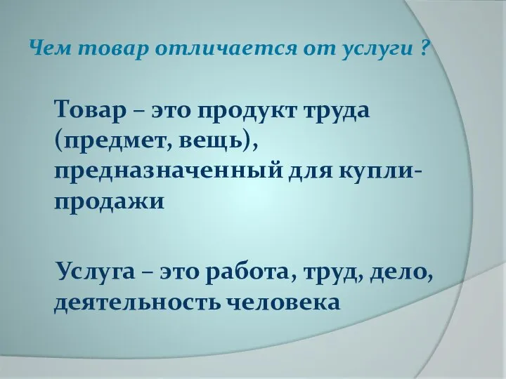 Чем товар отличается от услуги ? Товар – это продукт труда