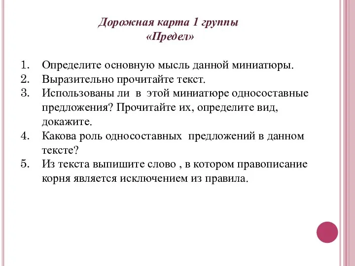 Дорожная карта 1 группы «Предел» Определите основную мысль данной миниатюры. Выразительно