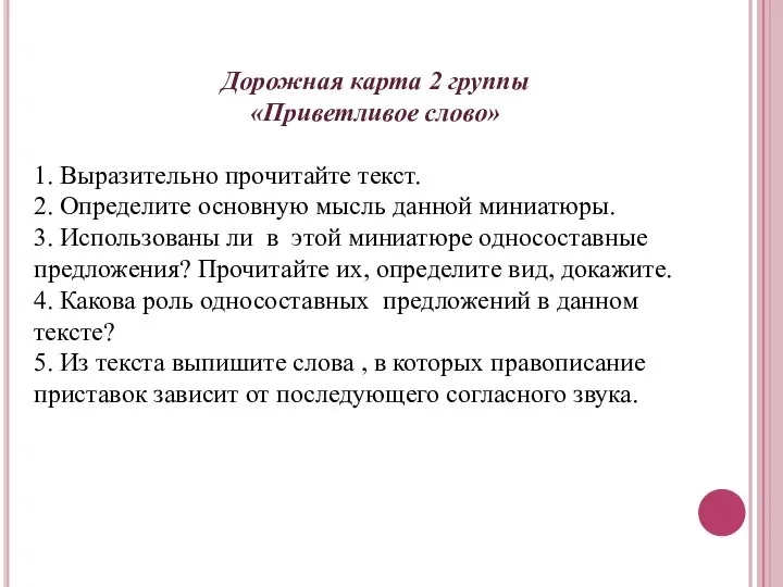 Дорожная карта 2 группы «Приветливое слово» 1. Выразительно прочитайте текст. 2.