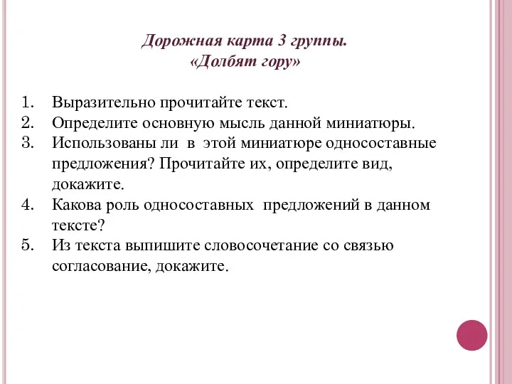 Дорожная карта 3 группы. «Долбят гору» Выразительно прочитайте текст. Определите основную