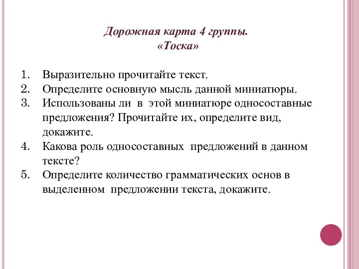 Дорожная карта 4 группы. «Тоска» Выразительно прочитайте текст. Определите основную мысль