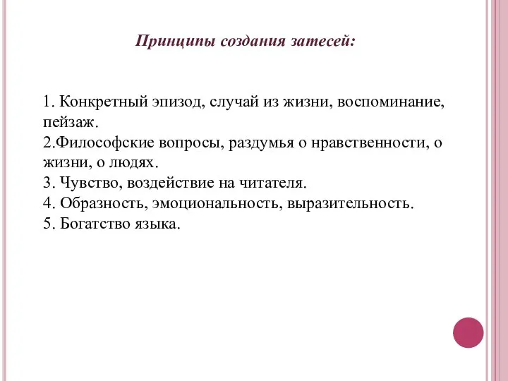 Принципы создания затесей: 1. Конкретный эпизод, случай из жизни, воспоминание, пейзаж.