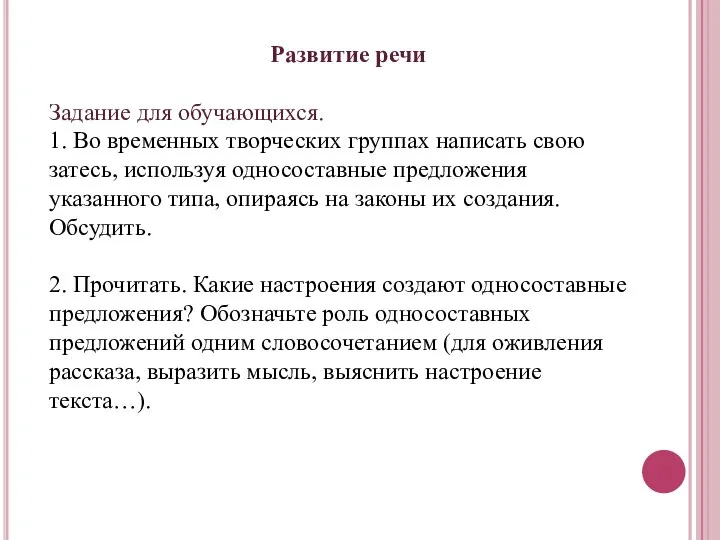 Развитие речи Задание для обучающихся. 1. Во временных творческих группах написать