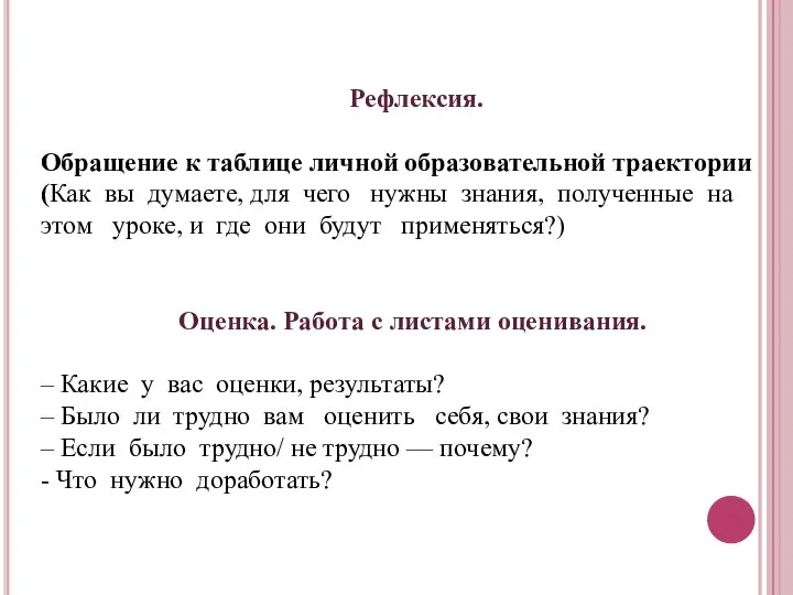 Рефлексия. Обращение к таблице личной образовательной траектории (Как вы думаете, для