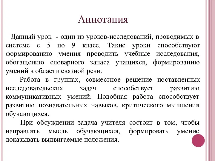 Аннотация Данный урок - один из уроков-исследований, проводимых в системе с