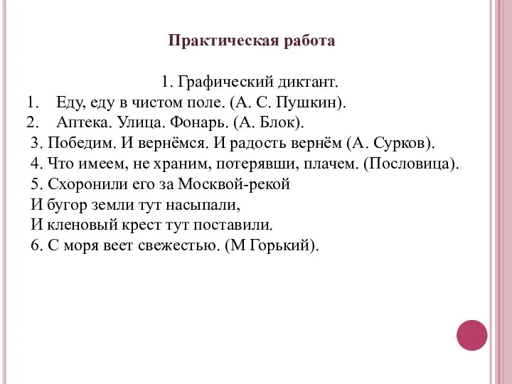 Практическая работа 1. Графический диктант. Еду, еду в чистом поле. (А.