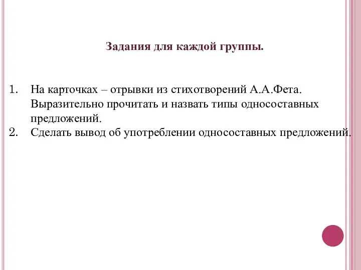 Задания для каждой группы. На карточках – отрывки из стихотворений А.А.Фета.