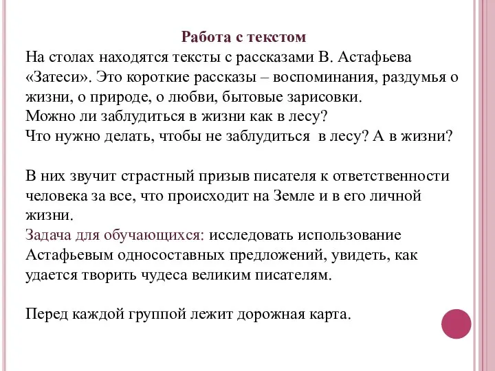 Работа с текстом На столах находятся тексты с рассказами В. Астафьева