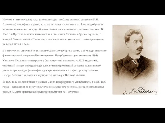 Именно в гимназические годы укрепились два наиболее сильных увлечения И.И. Лапшина–философия