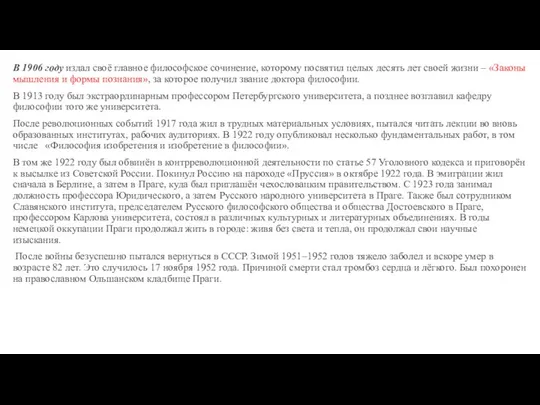 В 1906 году издал своё главное философское сочинение, которому посвятил целых