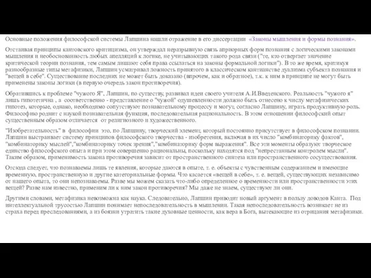 Основные положения философской системы Лапшина нашли отражение в его диссертации «Законы