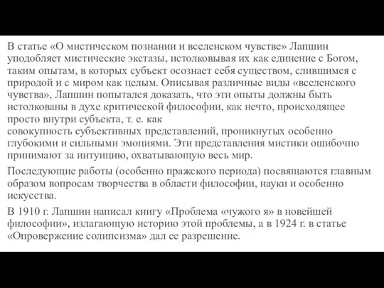 В статье «О мистическом познании и вселенском чувстве» Лапшин уподобляет мистические