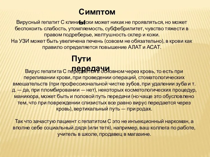 Симптомы Вирусный гепатит С клинически может никак не проявляться, но может