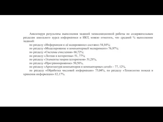 Анализируя результаты выполнения заданий экзаменационной работы по содержательным разделам школьного курса