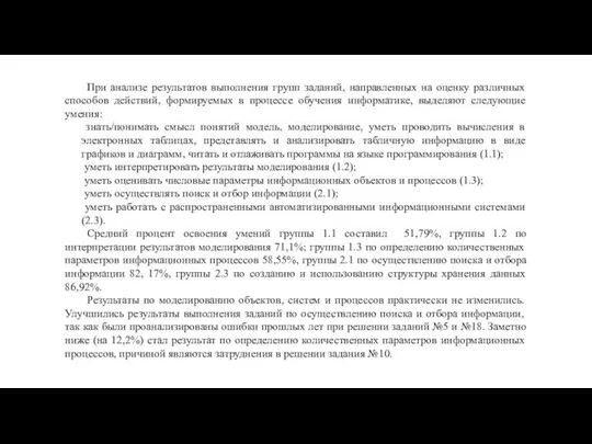 При анализе результатов выполнения групп заданий, направленных на оценку различных способов