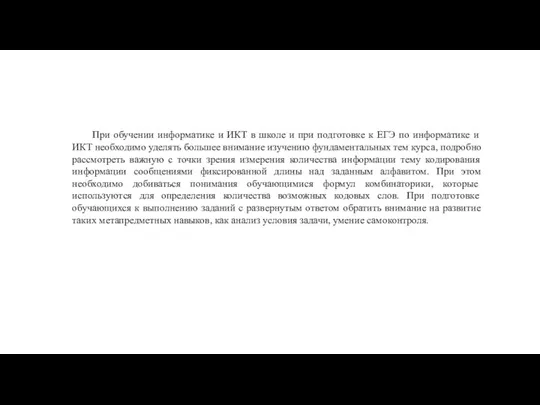 При обучении информатике и ИКТ в школе и при подготовке к