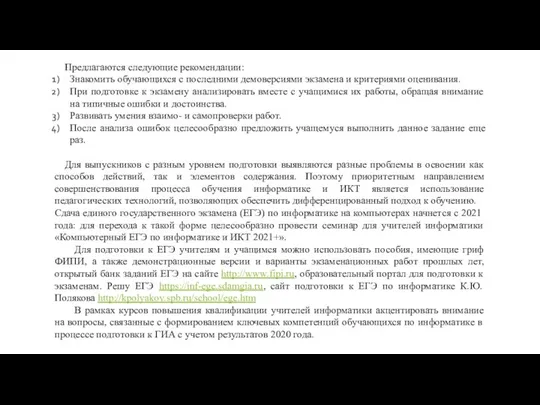 Предлагаются следующие рекомендации: Знакомить обучающихся с последними демоверсиями экзамена и критериями