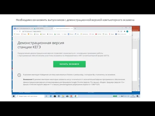 Необходимо ознакомить выпускников с демонстрационной версией компьютерного экзамена