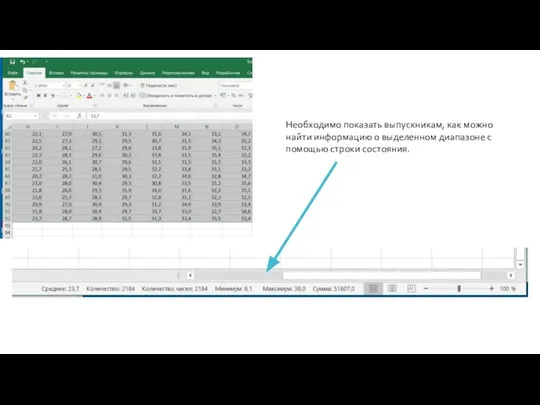 Необходимо показать выпускникам, как можно найти информацию о выделенном диапазоне с помощью строки состояния.