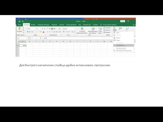 Для быстрого заполнения столбца удобно использовать прогрессию.