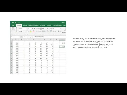 Поскольку первое и последнее значения известны, можно определить границы диапазона и