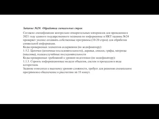 Задание №24. Обработка символьных строк Согласно спецификации контрольно-измерительных материалов для проведения