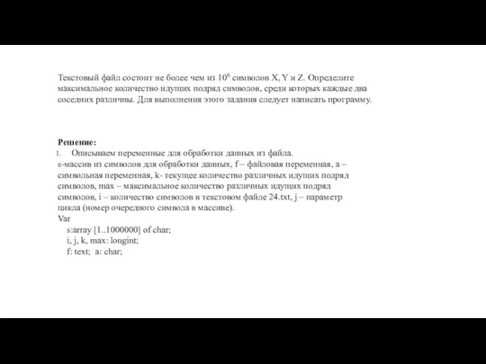 Текстовый файл состоит не более чем из 106 символов X, Y