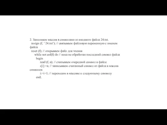 2. Заполняем массив s символами из входного файла 24.txt. assign (f,