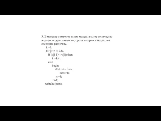 3. В массиве символов ищем максимальное количество идущих подряд символов, среди
