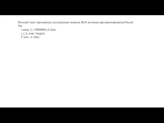 Полный текст программы для решения задания №24 на языке программирования Pascal