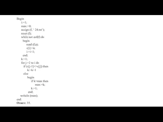 Begin i:=1; max:=0; assign (f, ‘ 24.txt’); reset (f); while not