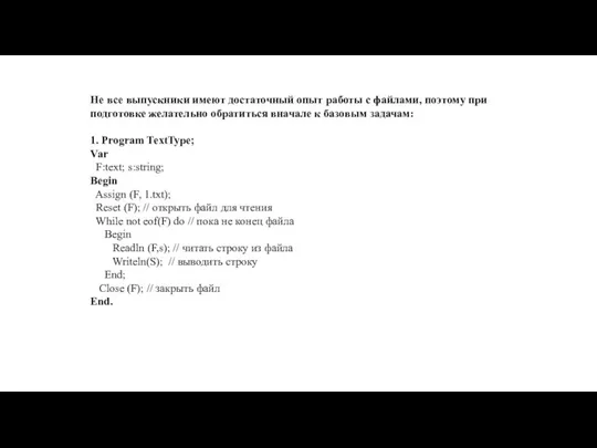 Не все выпускники имеют достаточный опыт работы с файлами, поэтому при