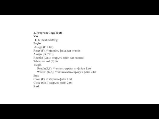 2. Program CopyText; Var F, G : text; S:string; Begin Assign
