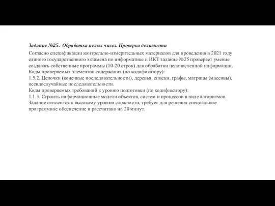 Задание №25. Обработка целых чисел. Проверка делимости Согласно спецификации контрольно-измерительных материалов