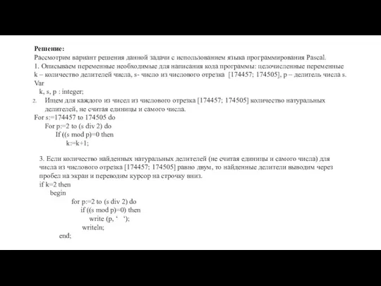 Решение: Рассмотрим вариант решения данной задачи с использованием языка программирования Pascal.