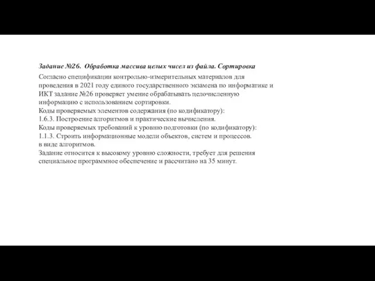 Задание №26. Обработка массива целых чисел из файла. Сортировка Согласно спецификации