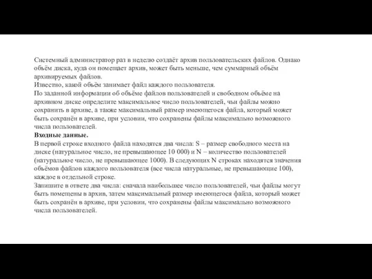 Системный администратор раз в неделю создаёт архив пользовательских файлов. Однако объём