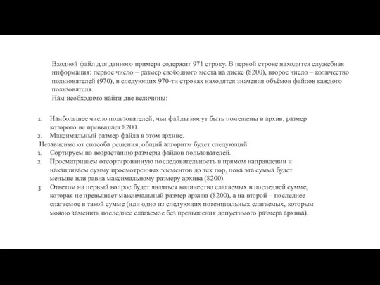 Входной файл для данного примера содержит 971 строку. В первой строке