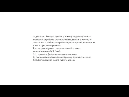 Задание №26 можно решить с помощью двух основных подходов: обработка целочисленных