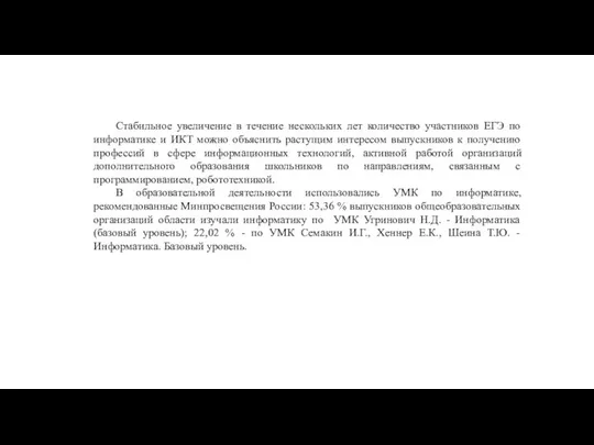 Стабильное увеличение в течение нескольких лет количество участников ЕГЭ по информатике