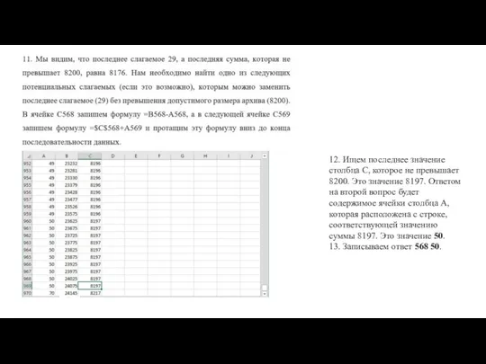 12. Ищем последнее значение столбца С, которое не превышает 8200. Это