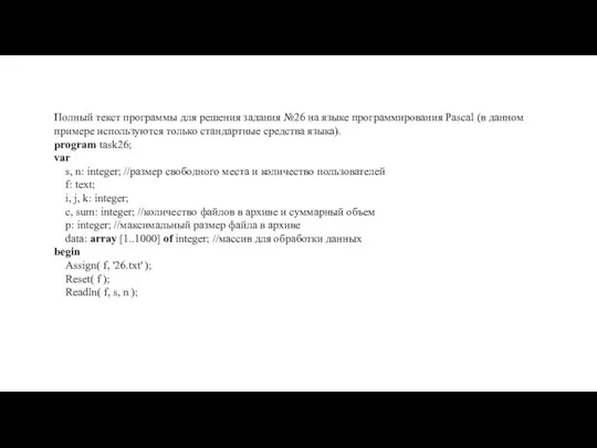 Полный текст программы для решения задания №26 на языке программирования Pascal