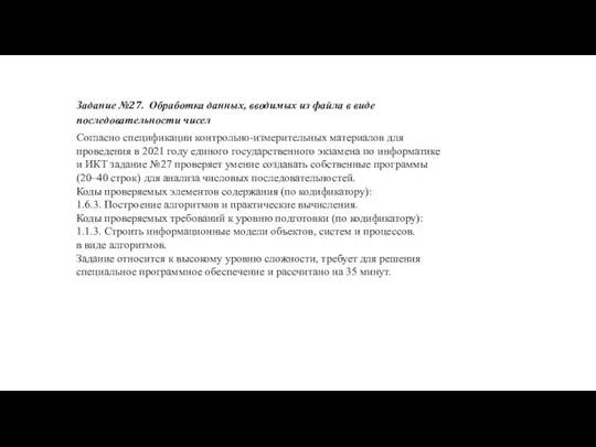 Задание №27. Обработка данных, вводимых из файла в виде последовательности чисел